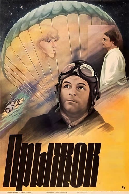 Прыжок (1986) poster
