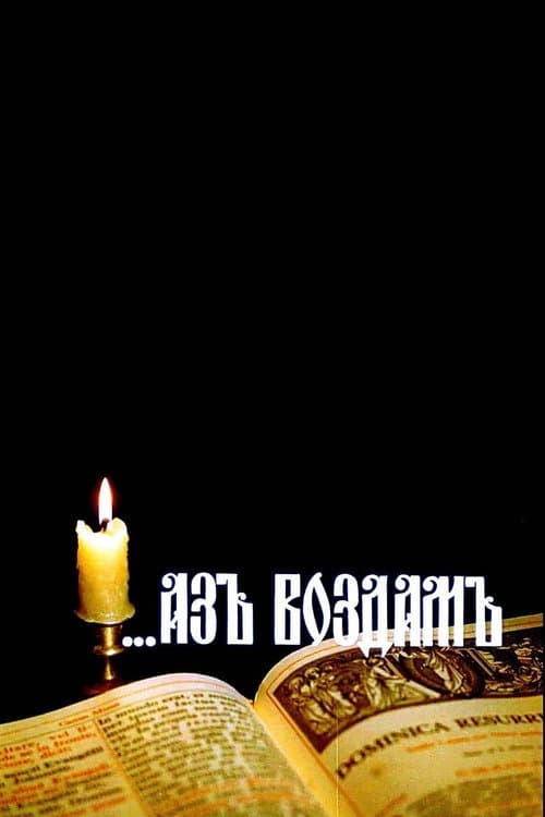 ...Аз воздам (1993) poster