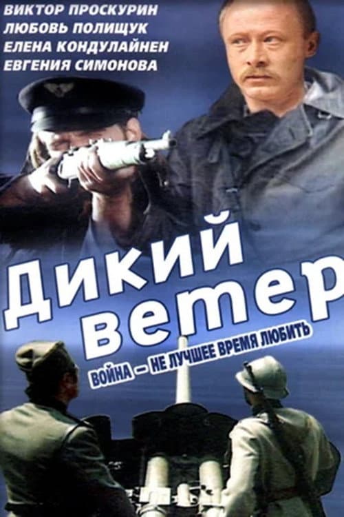Дикий ветер (1985) poster