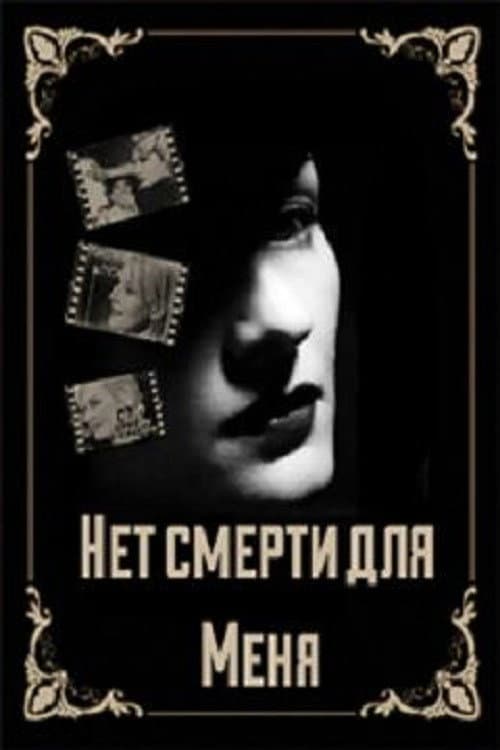 Нет смерти для меня (2000) poster