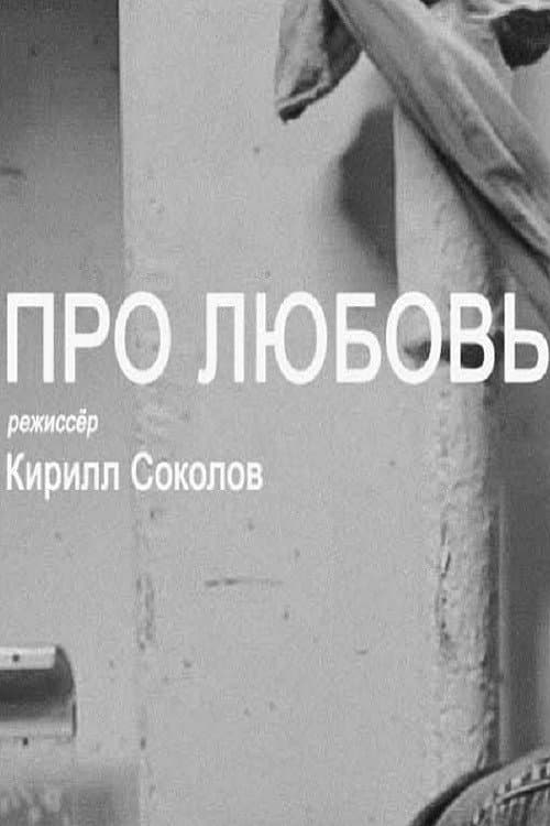 Про любовь (2015) poster
