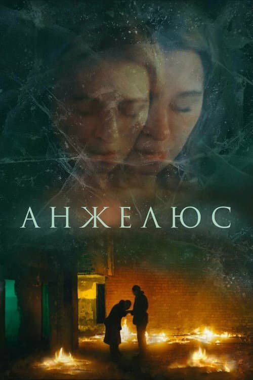 Анжелюс (2023) poster