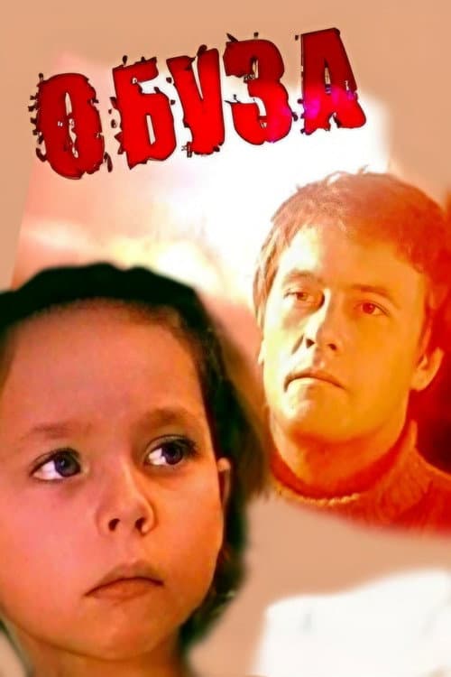 Обуза (1983) poster