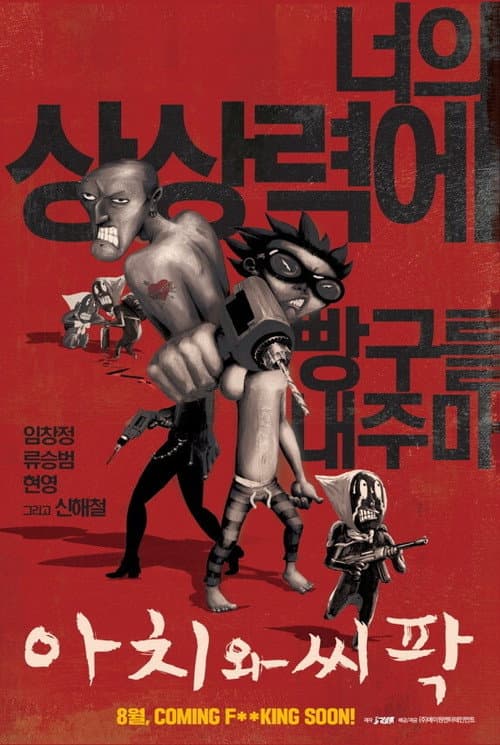 아치와 씨팍 (2006) poster