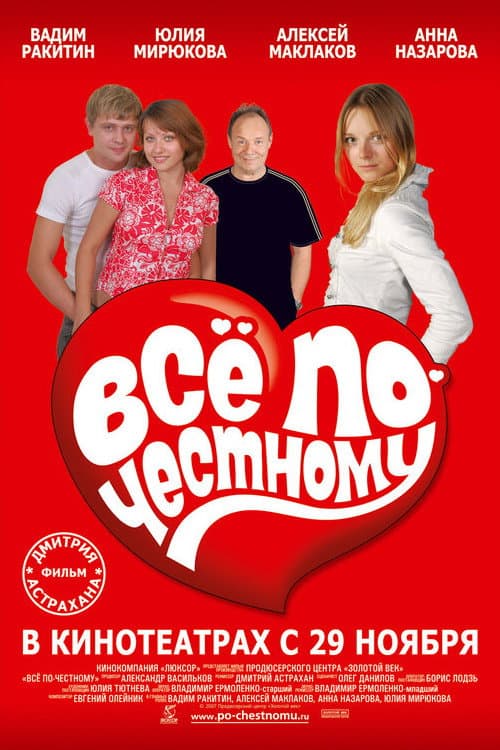 Все по-честному (2007) poster