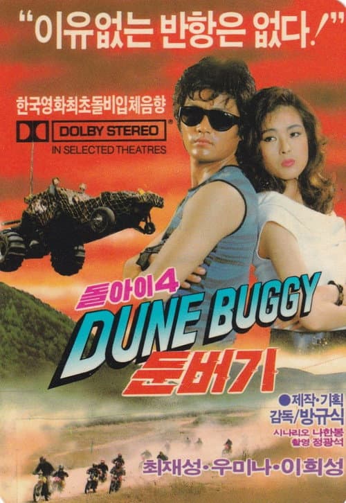 돌아이 4 - 둔버기 (1988) poster