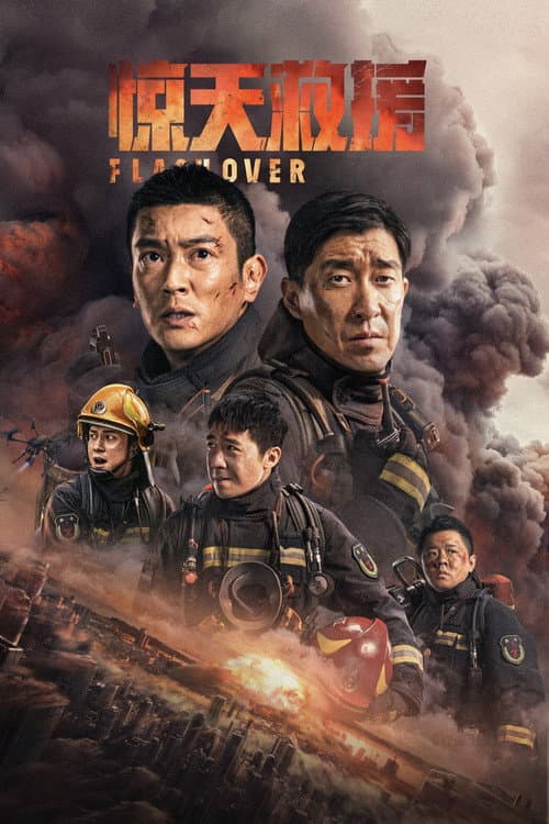 惊天救援 (2023) poster