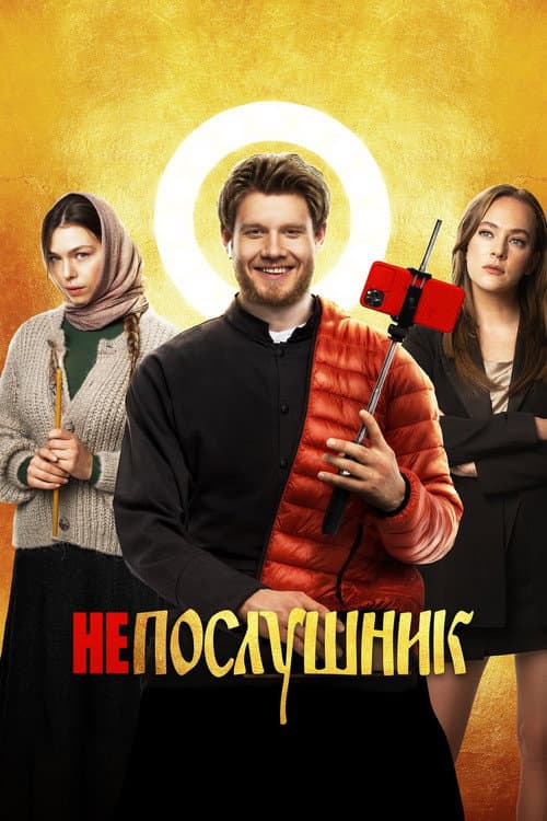 Непослушник (2022) poster