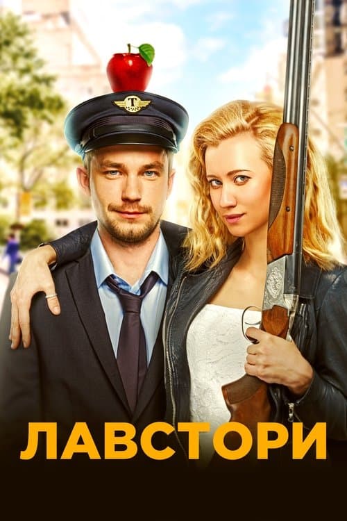 Лавстори (2022) poster