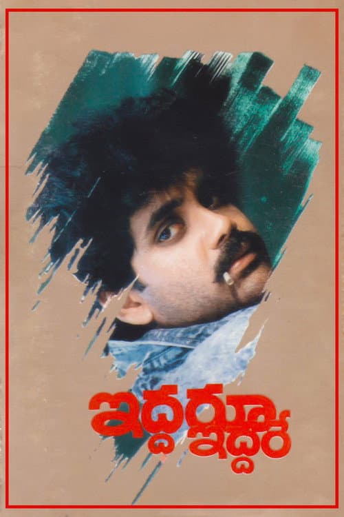 Iddaru Iddare (1990) poster