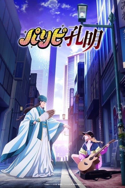パリピ孔明 (2022) poster