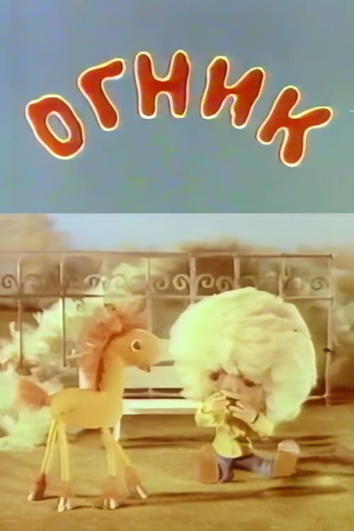 Огник (1976) poster