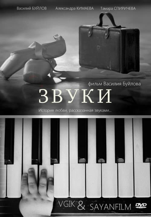 Звуки (2012) poster
