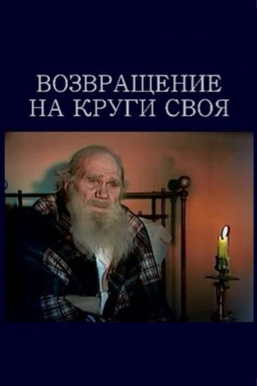 Возвращение на круги своя (1978) poster
