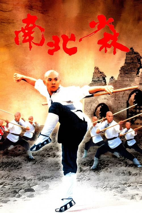 南北少林 (1986) poster