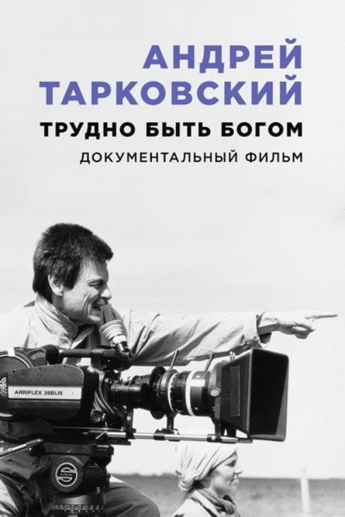 Андрей Тарковский. Трудно быть богом (2019) poster