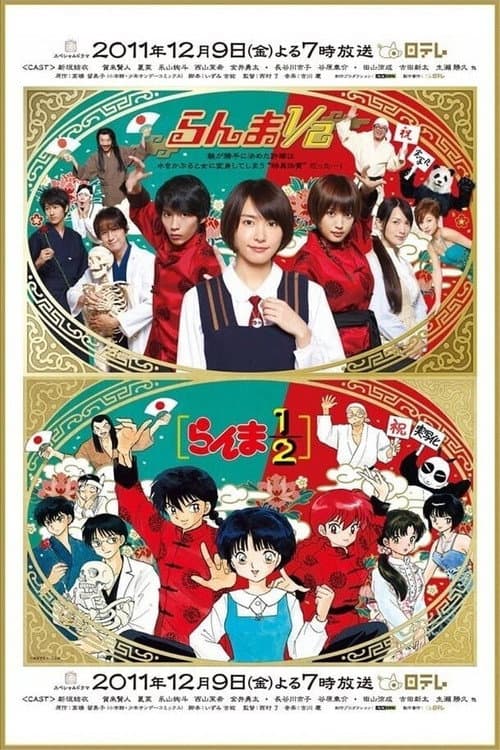 らんま1/2 (2011) poster