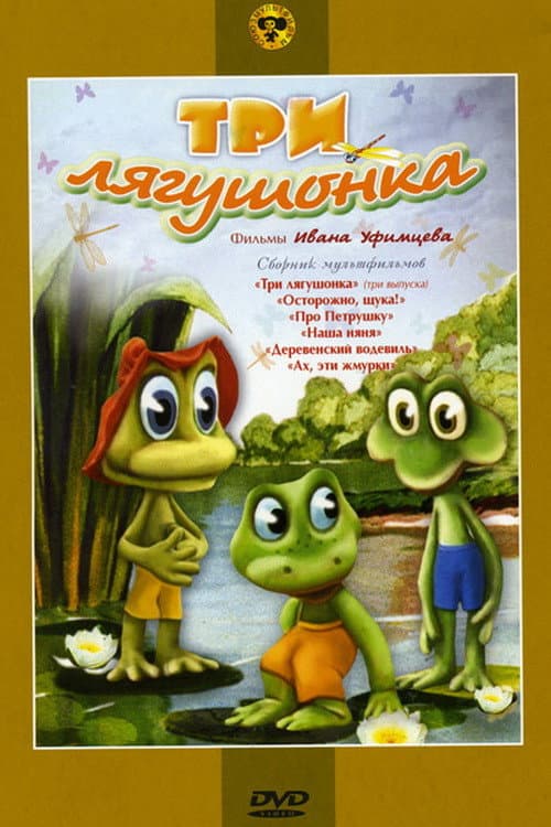 Три лягушонка (Выпуск 1) (1987) poster