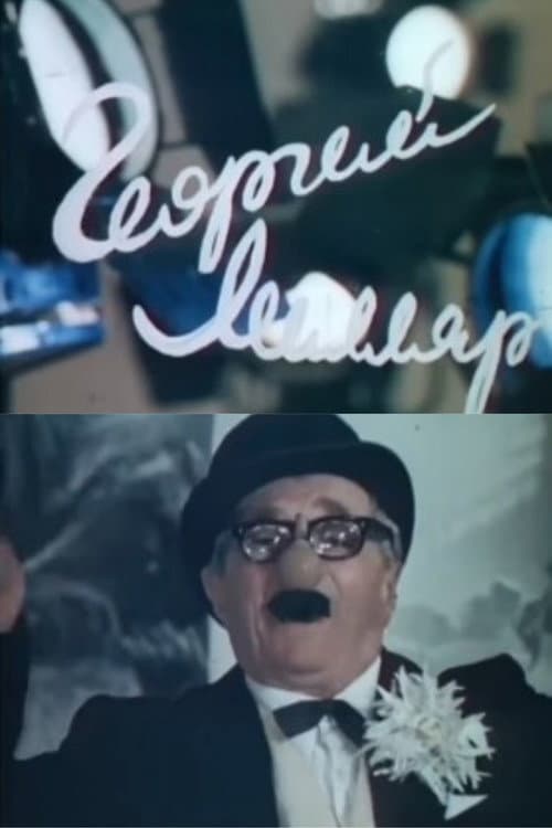 Георгий Милляр (1983) poster