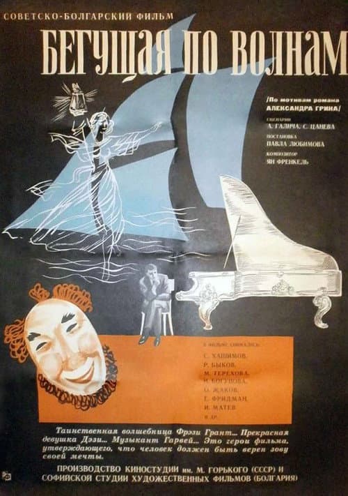 Бегущая по волнам (1967) poster