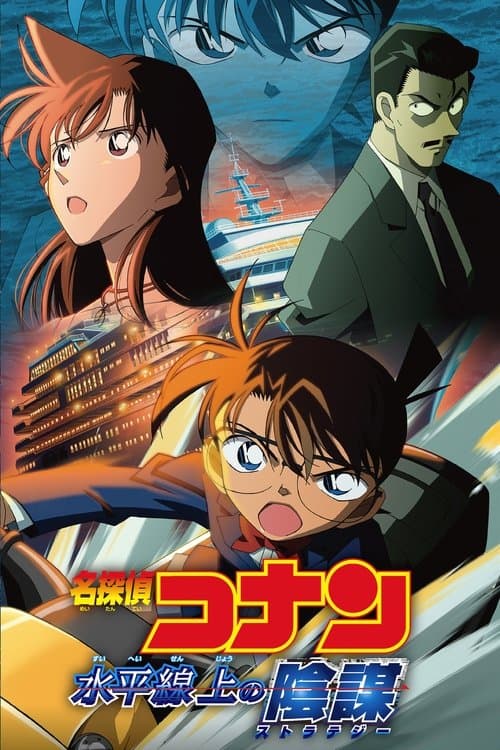 名探偵コナン 水平線上の陰謀 (2005) poster