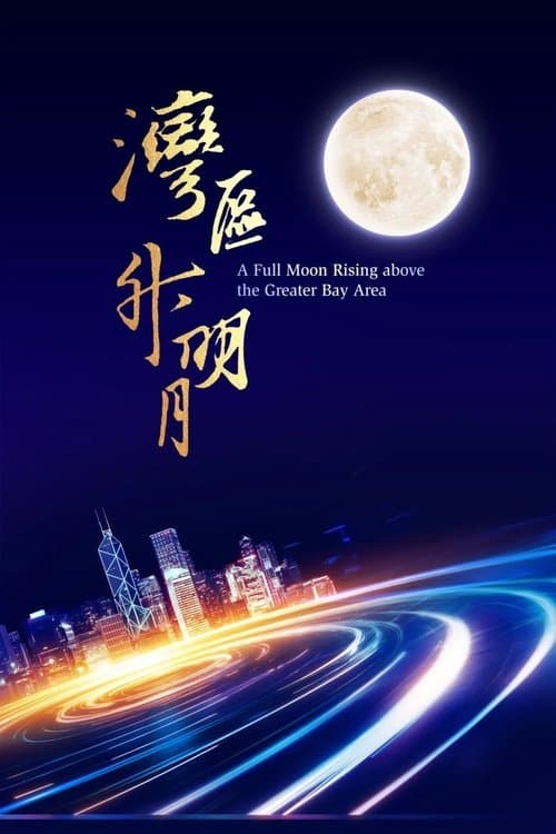 “湾区升明月”2023大湾区电影音乐晚会 (2023) poster
