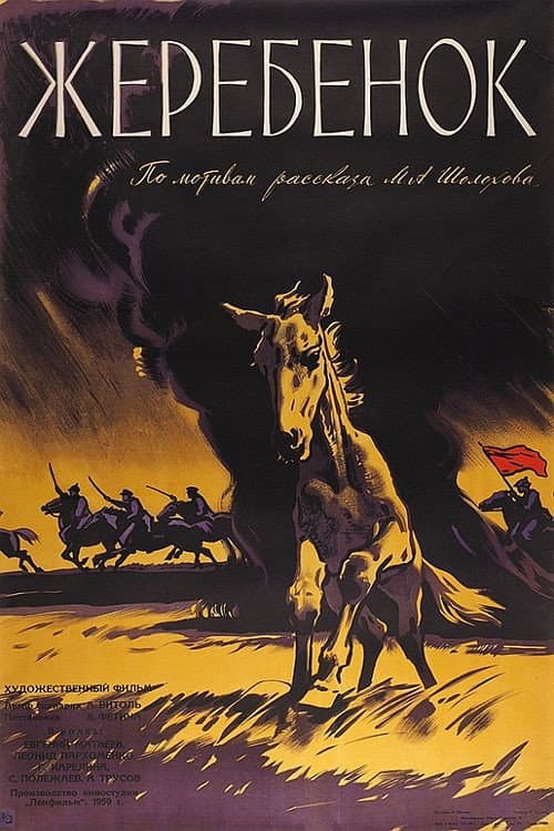 Жеребёнок (1960) poster