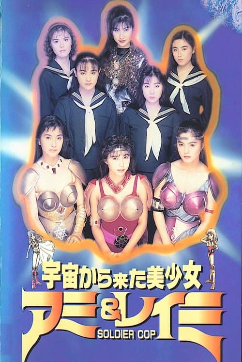 宇宙から来た美少女 SOLDIER COP アミ＆レイミ (1992) poster