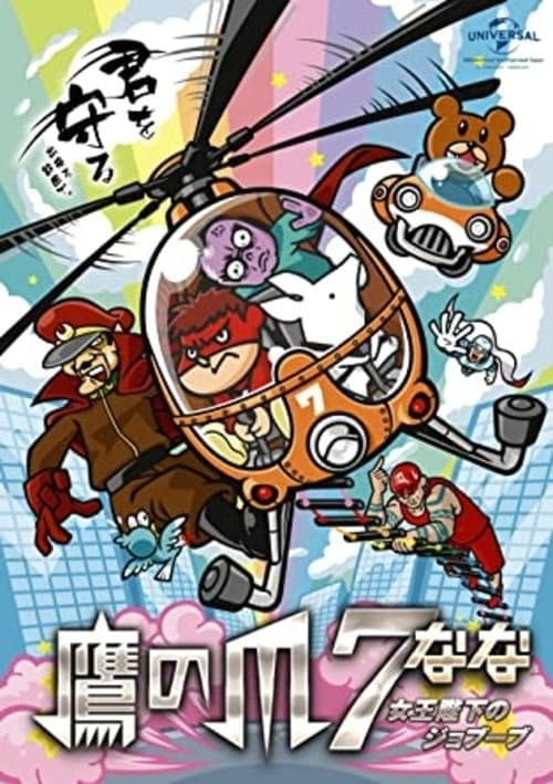 鷹の爪7 ~女王陛下のジョブーブ~ (2014) poster