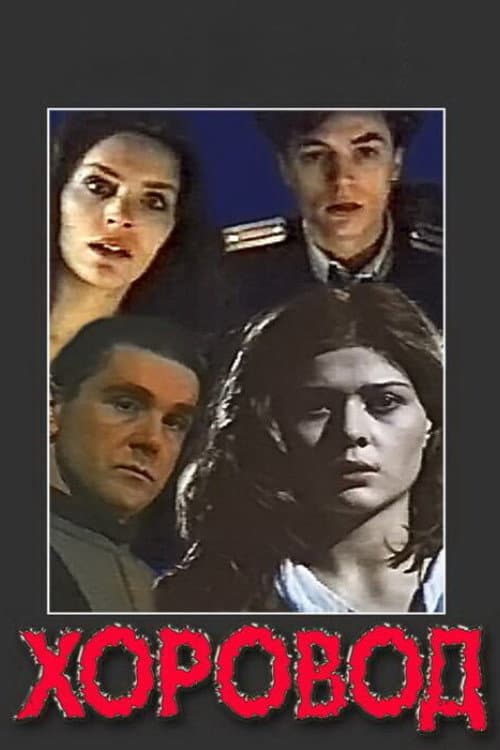 Хоровод (1994) poster