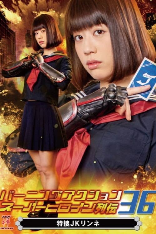 バーニングアクション スーパーヒロイン列伝36 特捜JKリンネ (2020) poster