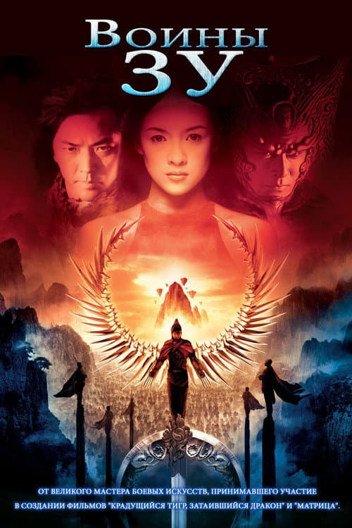 Zu: Warriors (2001) poster