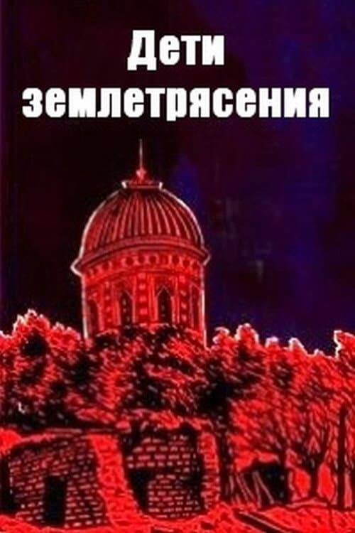 Ýer titremesindäki çagalar (1997) poster