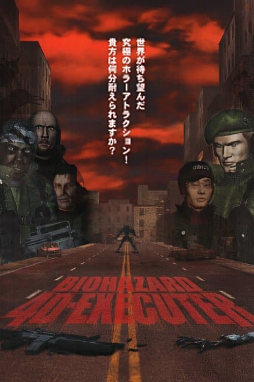 バイオハザード4Dエグゼクター (2000) poster
