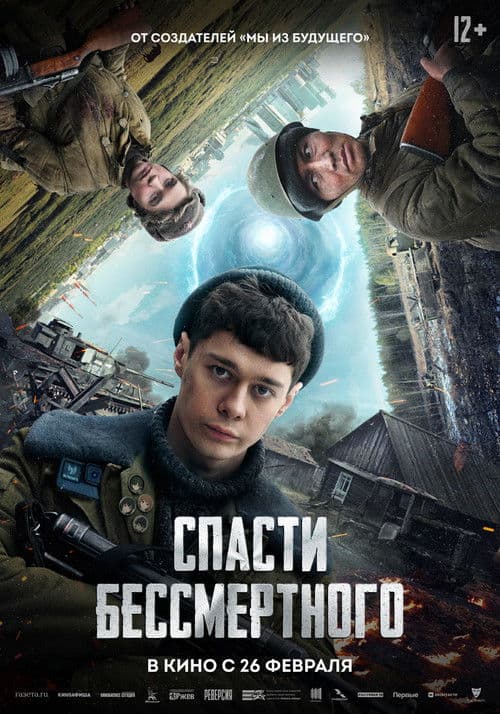 Спасти бессмертного (2026) poster