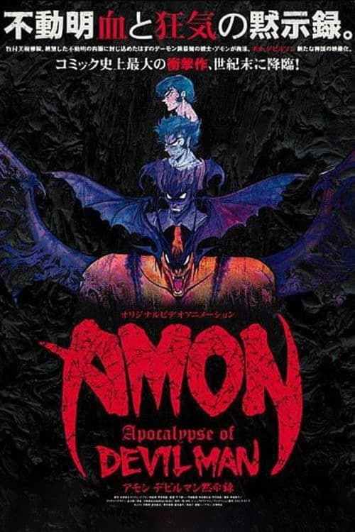 AMON デビルマン黙示録 (2000) poster