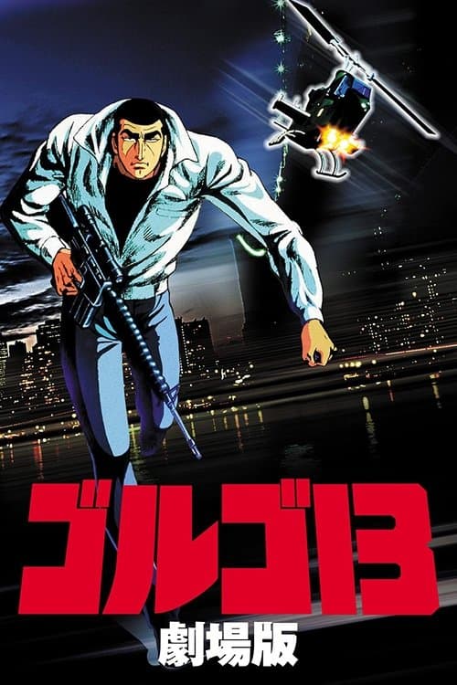 ゴルゴ13 (1983) poster