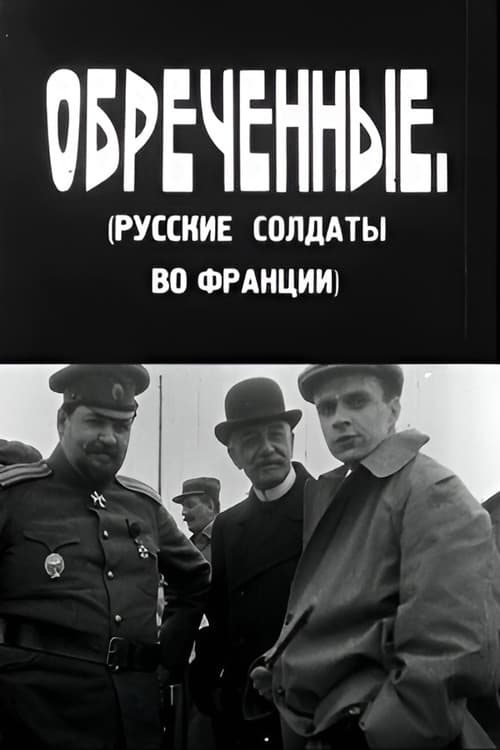 განწირულნი (1930) poster