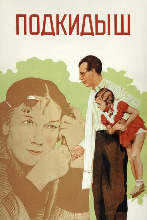 Подкидыш (1939) poster