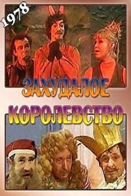 Захудалое королевство (1978) poster
