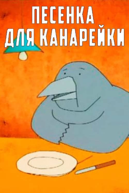 Песенка для канарейки (2002) poster