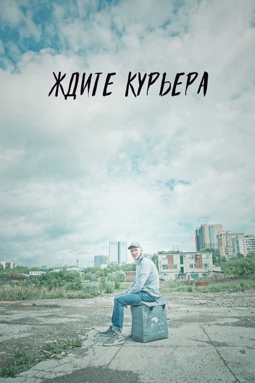 Ждите курьера (2023) poster