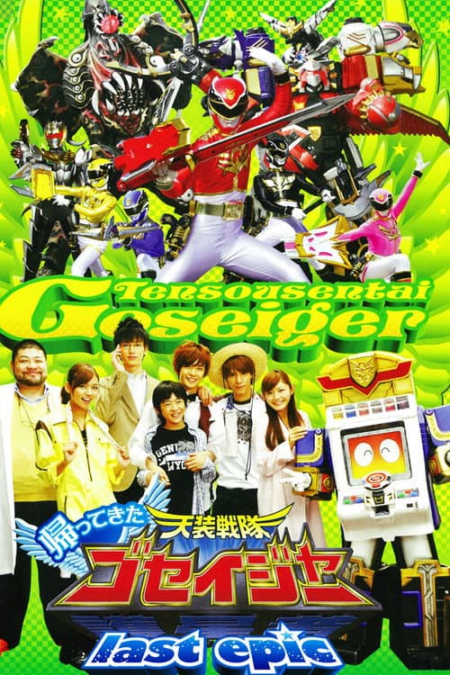 帰ってきた天装戦隊ゴセイジャー last epic ～護星天使が国民的アイドルに?! (2011) poster