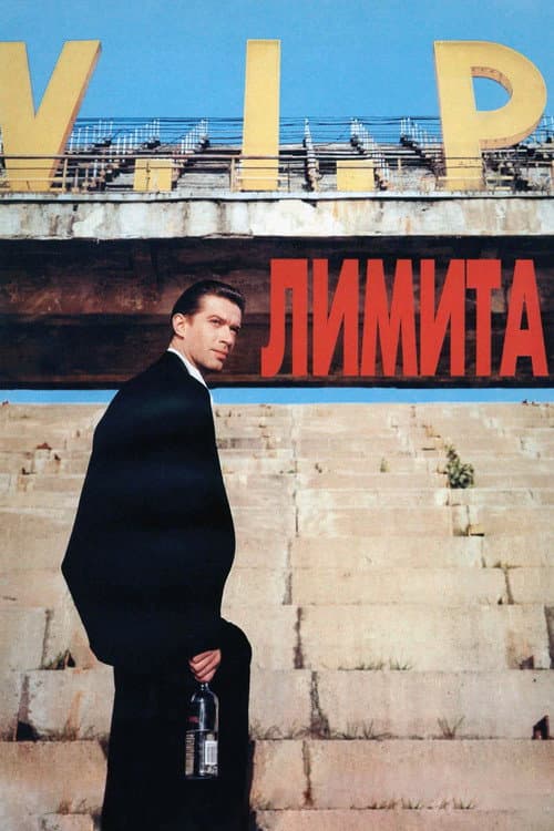 Лимита (1995) poster
