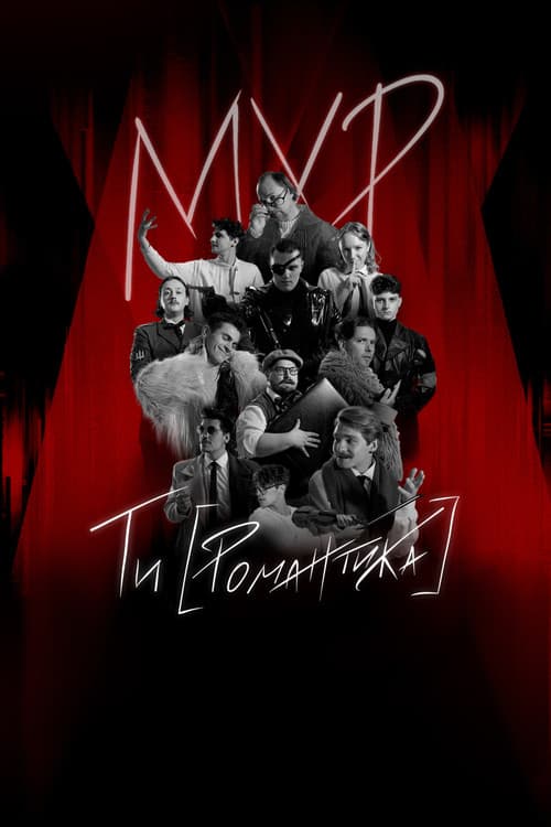 МУР. Ти [Романтика] в кіно (2025) poster