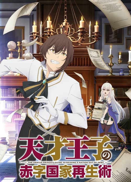 天才王子の赤字国家再生術 (2022) poster