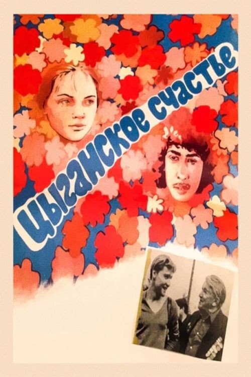 Цыганское счастье (1981) poster