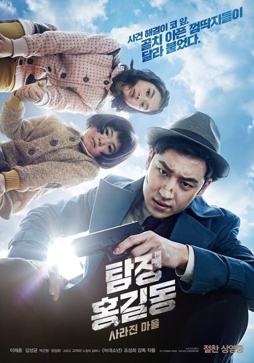 Tamjung Hong Gil-dong: Sarajin Ma-eul (2016) poster