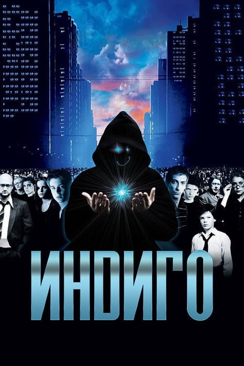 Индиго (2008) poster