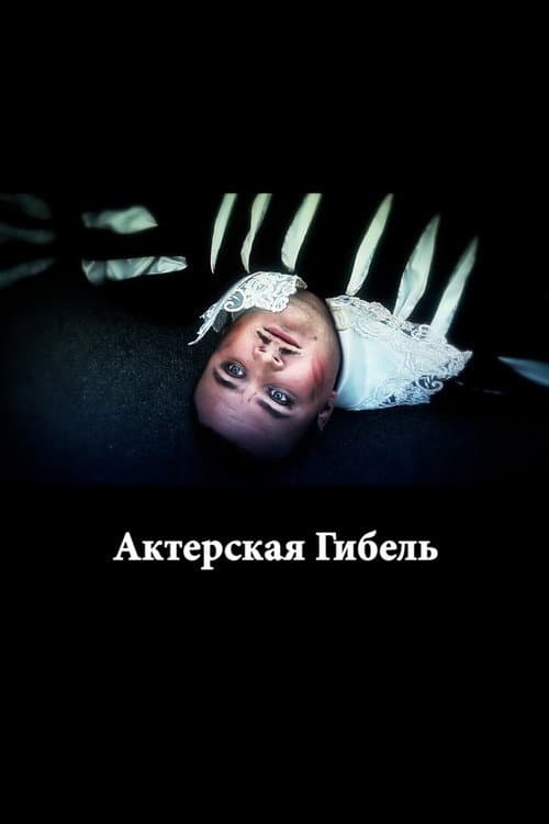 Актерская гибель (2012) poster